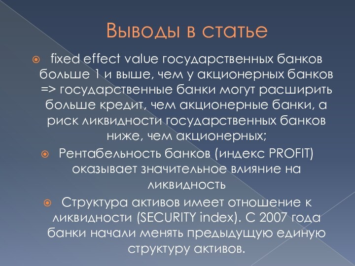 Выводы в статьеfixed effect value государственных банков больше 1 и выше, чем