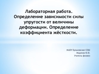 Лабораторная работа. Определение зависимости силы упругости от величины деформации. Определение коэффициента жёсткости.