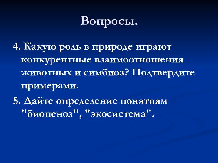 Вопросы.4. Какую роль в природе играют конкурентные взаимоотношения животных и симбиоз? Подтвердите