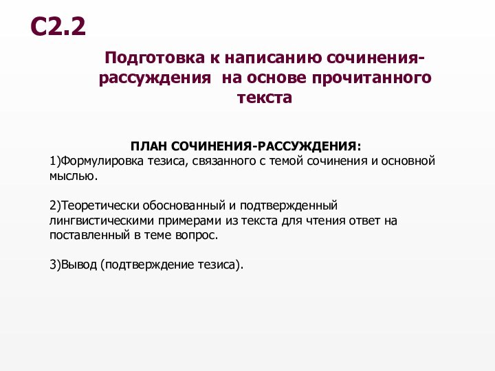 Подготовка к написанию сочинения-рассуждения на основе прочитанного текста С2.2ПЛАН СОЧИНЕНИЯ-РАССУЖДЕНИЯ:1)Формулировка тезиса, связанного