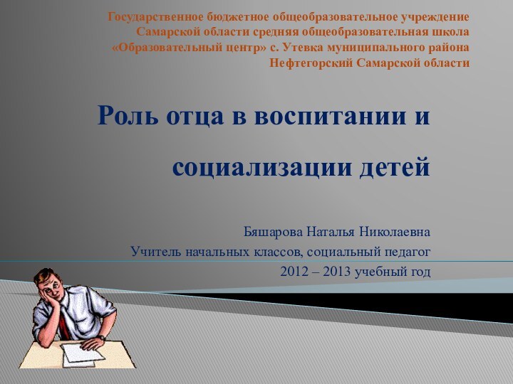 Государственное бюджетное общеобразовательное учреждение Самарской области средняя общеобразовательная школа «Образовательный центр» с.