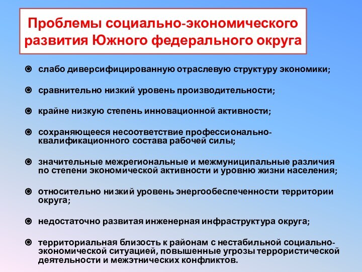 Проблемы социально-экономического развития Южного федерального округа слабо диверсифицированную отраслевую структуру экономики;сравнительно низкий