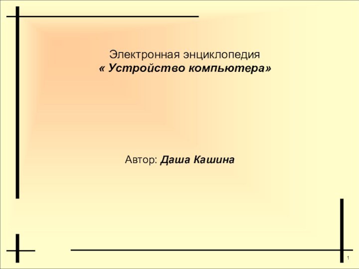 Электронная энциклопедия « Устройство компьютера»Автор: Даша Кашина