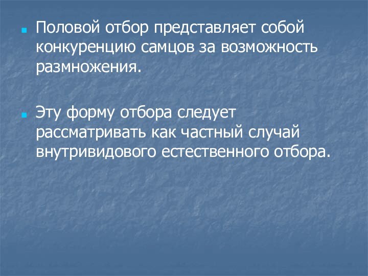 Половой отбор представляет собой конкуренцию самцов за возможность размножения.Эту форму отбора следует