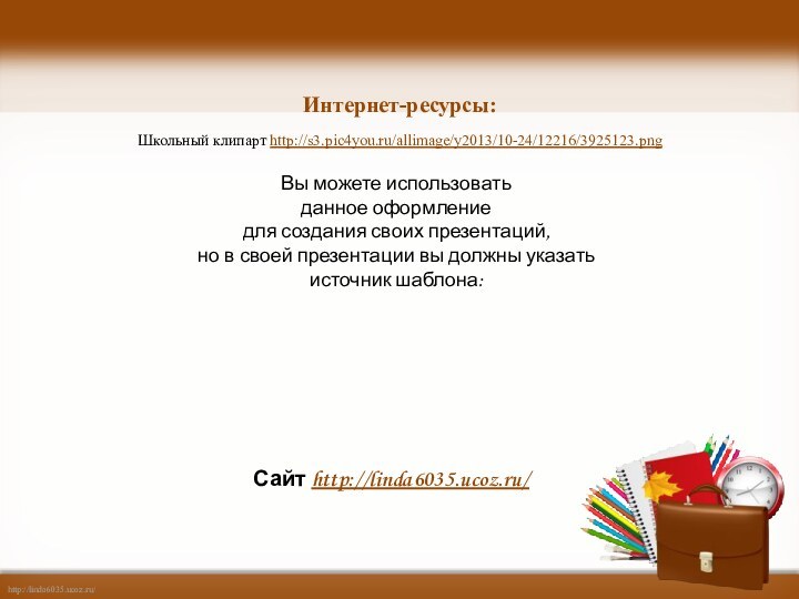 Интернет-ресурсы:Школьный клипарт http://s3.pic4you.ru/allimage/y2013/10-24/12216/3925123.png