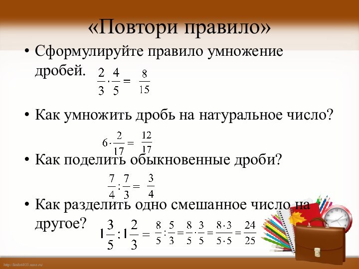 «Повтори правило»Сформулируйте правило умножение дробей. Как умножить дробь на натуральное число?Как поделить