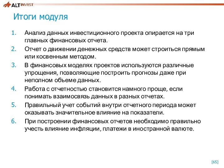 Итоги модуляАнализ данных инвестиционного проекта опирается на три главных финансовых отчета.Отчет о