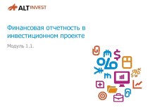 Финансовая отчетность в инвестиционном проекте