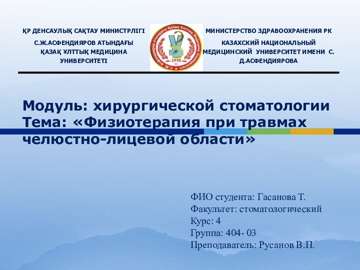 ФИО студента: Гасанова Т. 	Факультет: стоматологическийКурс: 4Группа: 404- 03Преподаватель: Русанов В.П.Модуль: хирургической