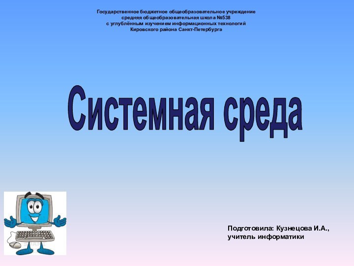 Системная средаГосударственное бюджетное общеобразовательное учреждениесредняя общеобразовательная школа №538 с углублённым изучением информационных