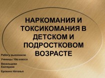 Наркомании и токсикомания в детском и подростковом возрасте