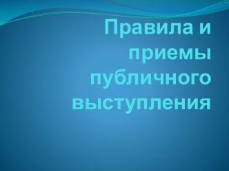 Правила и приемы публичного выступления