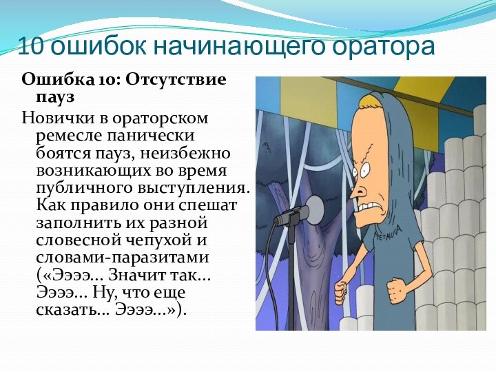 10 ошибок начинающего оратораОшибка 10: Отсутствие паузНовички в ораторском ремесле панически боятся