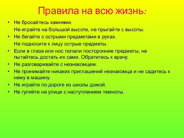 Правила на всю жизнь:  Не бросайтесь камнями.   Не играйте