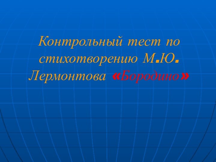 Контрольный тест по стихотворению М.Ю. Лермонтова «Бородино»