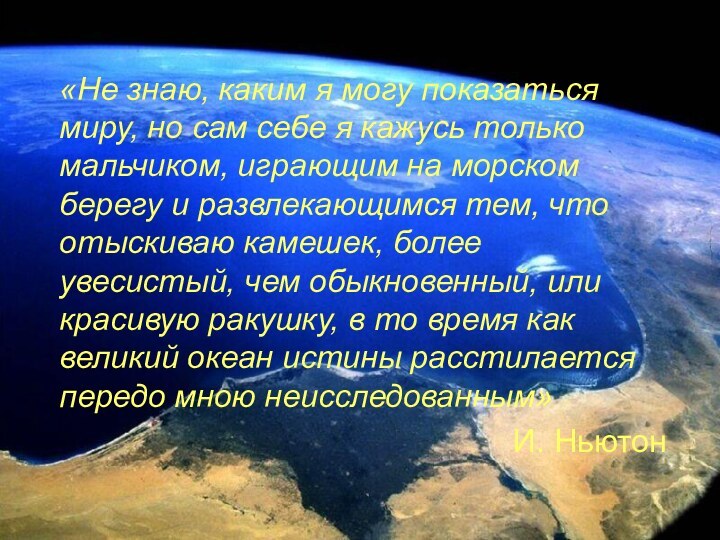 «Не знаю, каким я могу показаться миру, но сам себе