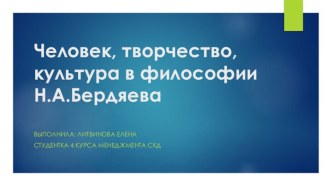 Человек, творчество, культура в философии Н.А.Бердяева