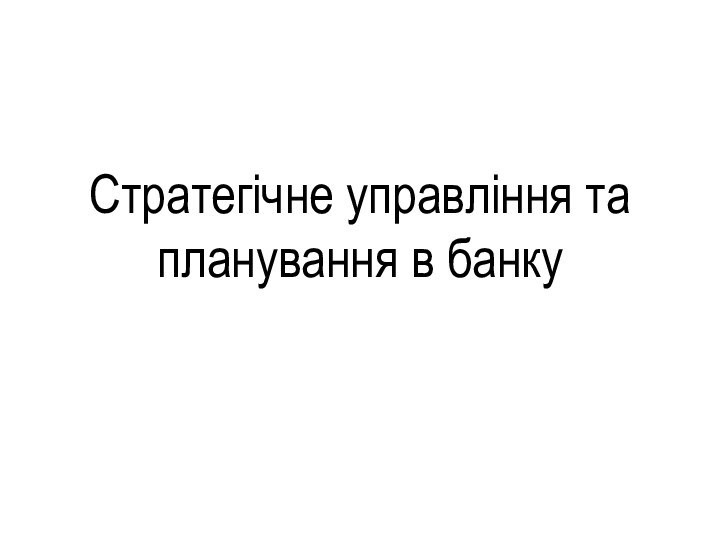 Стратегічне управління та планування в банку