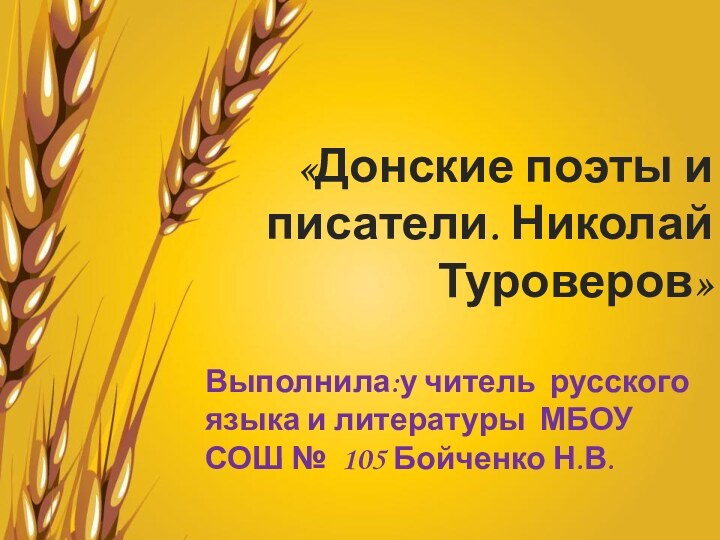 «Донские поэты и писатели. Николай Туроверов»Выполнила:у читель русского языка и литературы МБОУ