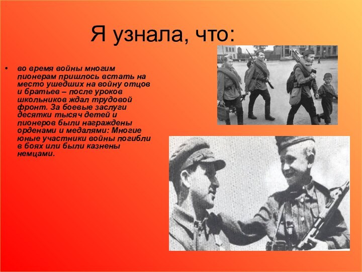 Я узнала, что:во время войны многим пионерам пришлось встать на место ушедших