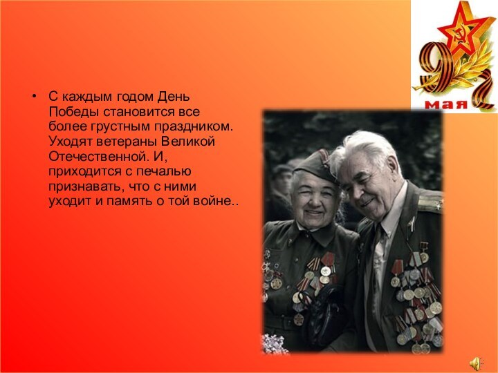 С каждым годом День Победы становится все более грустным праздником. Уходят ветераны