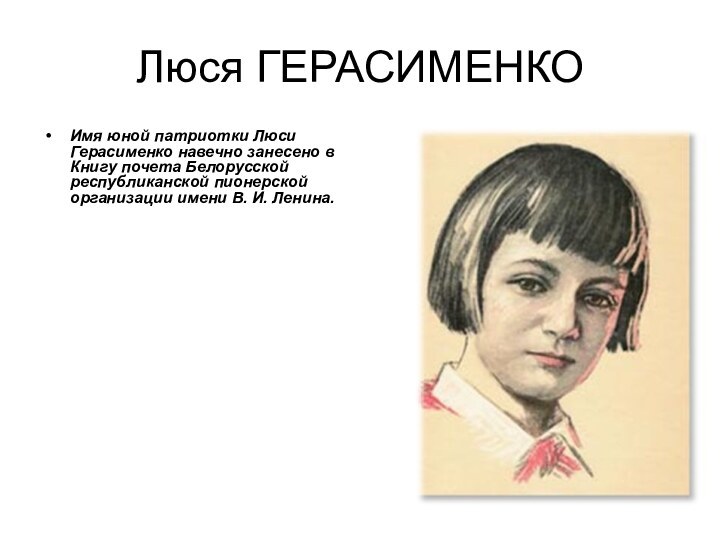 Люся ГЕРАСИМЕНКОИмя юной патриотки Люси Герасименко навечно занесено в Книгу почета Белорусской