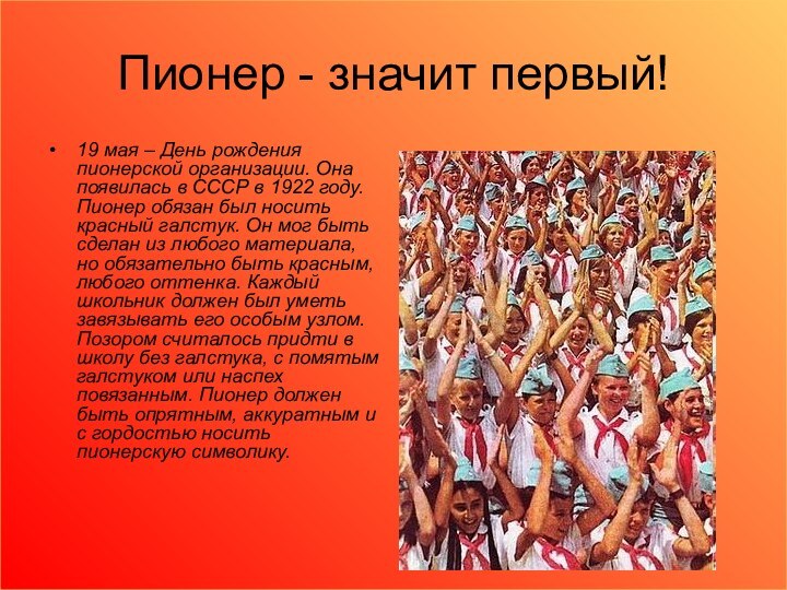 Пионер - значит первый!19 мая – День рождения пионерской организации. Она появилась