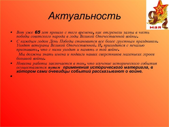 АктуальностьВот уже 65 лет прошло с того времени, как отгремели залпы в