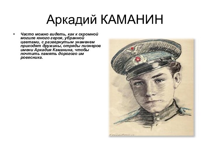 Аркадий КАМАНИНЧасто можно видеть, как к скромной могиле юного героя, убранной цветами,