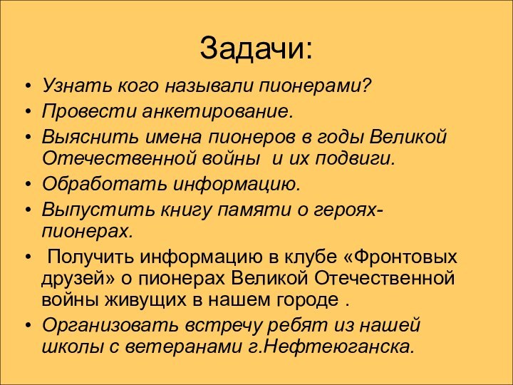 Задачи:Узнать кого называли пионерами?Провести анкетирование.Выяснить имена пионеров в годы Великой Отечественной войны
