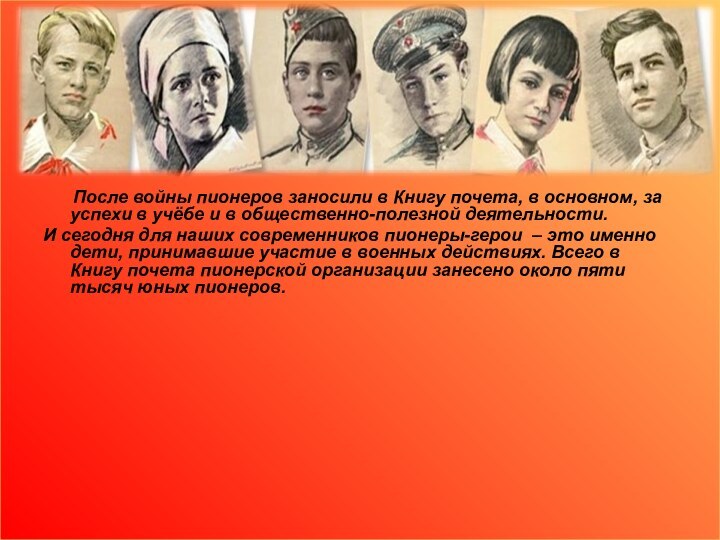 После войны пионеров заносили в Книгу почета, в основном,