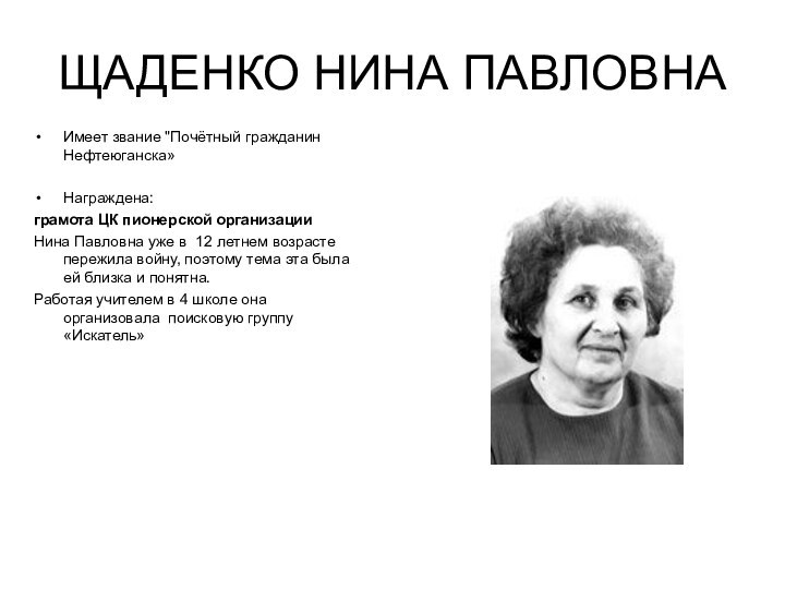 ЩАДЕНКО НИНА ПАВЛОВНАИмеет звание 