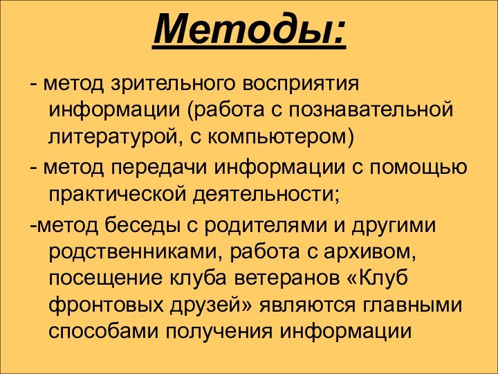 Методы: - метод зрительного восприятия информации (работа с познавательной литературой, с компьютером)-