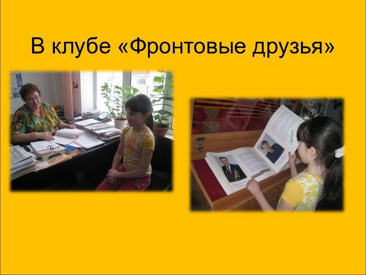 В клубе «Фронтовые друзья»