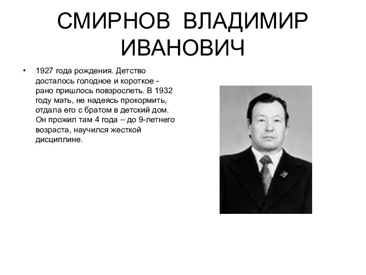 СМИРНОВ ВЛАДИМИР ИВАНОВИЧ1927 года рождения. Детство досталось голодное и короткое - рано