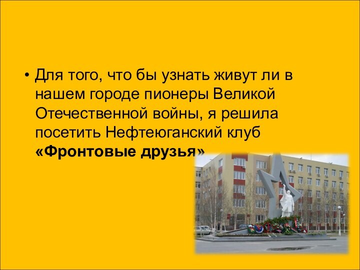 Для того, что бы узнать живут ли в нашем городе пионеры Великой