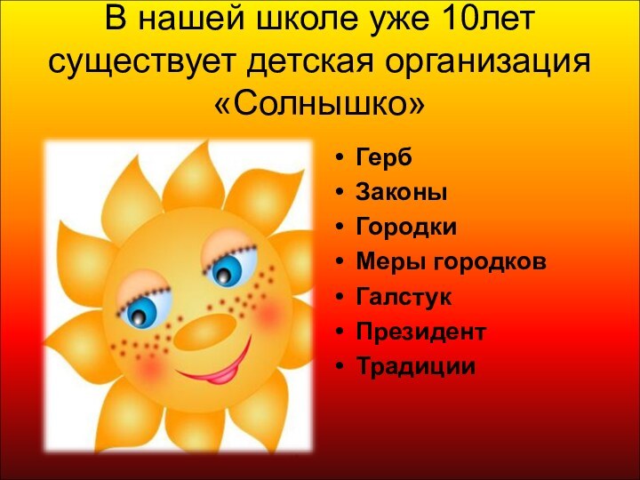 В нашей школе уже 10лет существует детская организация «Солнышко»ГербЗаконыГородкиМеры городковГалстукПрезидентТрадиции
