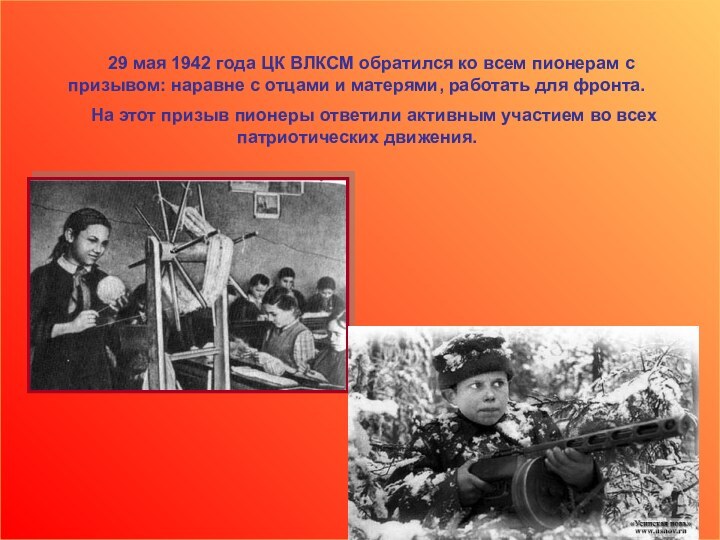 29 мая 1942 года ЦК ВЛКСМ обратился ко всем пионерам с призывом: