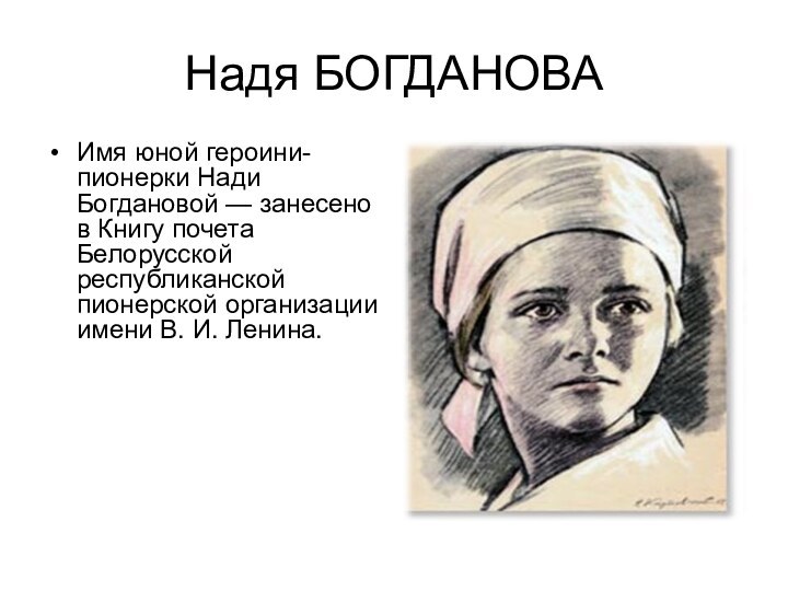 Надя БОГДАНОВАИмя юной героини-пионерки Нади Богдановой — занесено в Книгу почета Белорусской