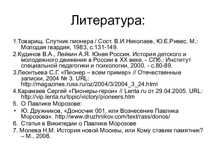 Литература: 1.Товарищ. Спутник пионера / Сост. В.И.Николаев, Ю.Е.Ривес. М.: Молодая гвардия, 1983,