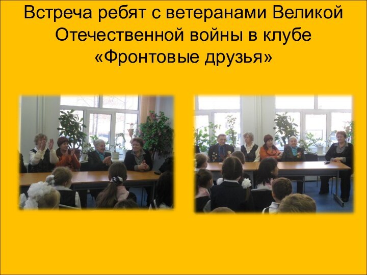 Встреча ребят с ветеранами Великой Отечественной войны в клубе «Фронтовые друзья»