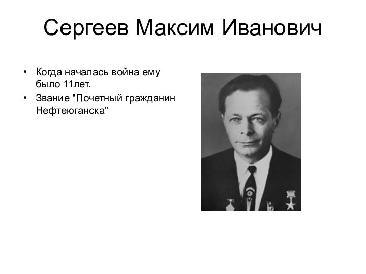 Сергеев Максим Иванович Когда началась война ему было 11лет.Звание 