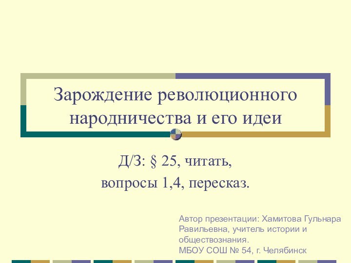 Зарождение революционного народничества и его идеиД/З: § 25, читать, вопросы 1,4, пересказ.Автор