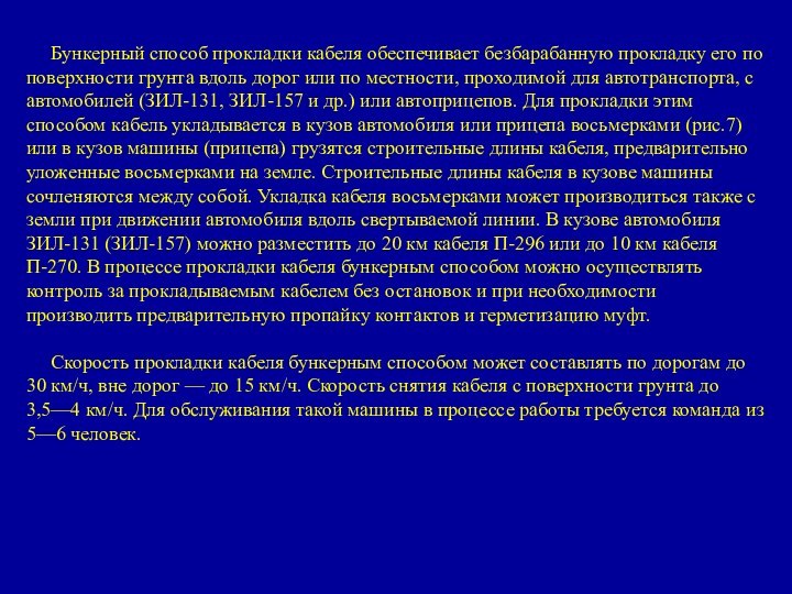 Бункерный способ прокладки кабеля обеспечивает безбарабанную прокладку его по