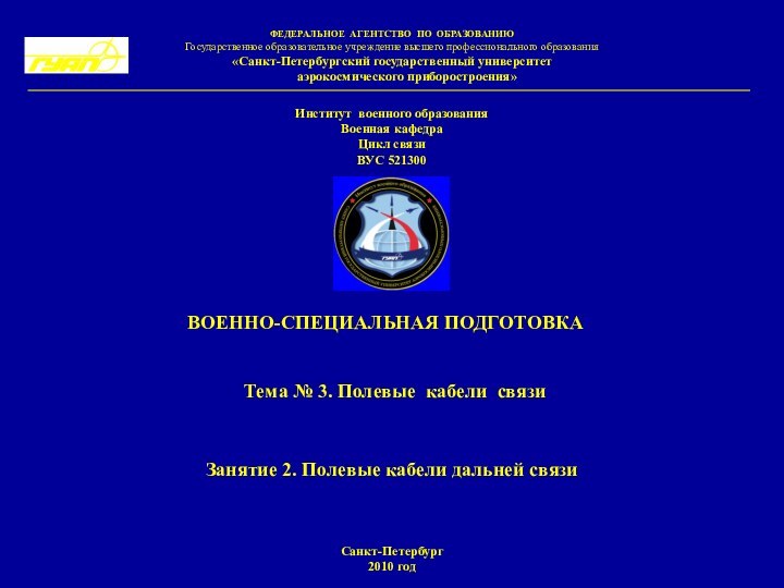 Институт военного образованияВоенная кафедраЦикл связиВУС 521300ВОЕННО-СПЕЦИАЛЬНАЯ ПОДГОТОВКАТема № 3. Полевые кабели связиЗанятие