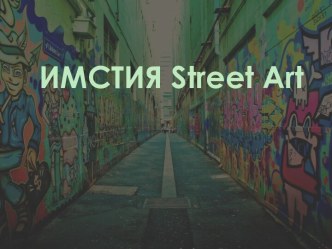 ИМСТИЯ street art