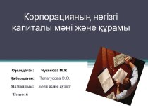 Корпорацияның негізгі капиталы мәні және құрамы