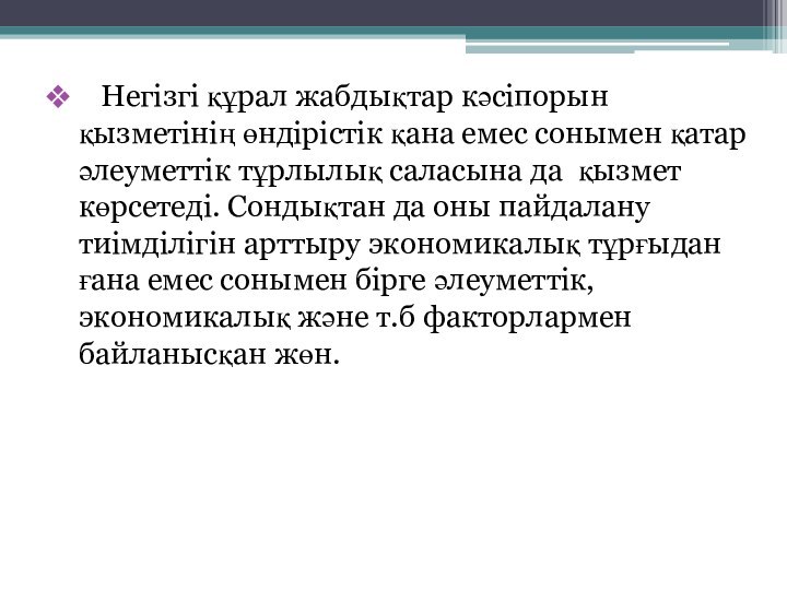 Негізгі құрал жабдықтар кәсіпорын қызметінің өндірістік қана емес сонымен қатар