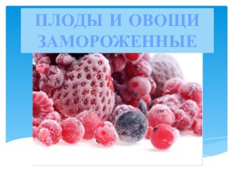 Плоды и овощи замороженные