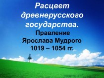 Правление Ярослава Мудрого 1019 – 1054 гг